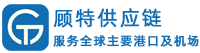 广州顾特供应链管理有限公司